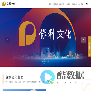 保利文化集团股份有限公司|文化金融|艺术教育|文化旅游