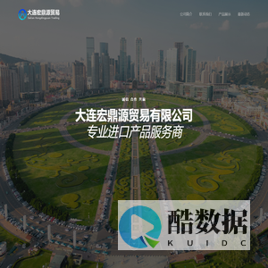 大连宏鼎源贸易