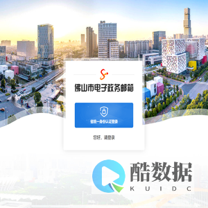 佛山市电子政务邮箱