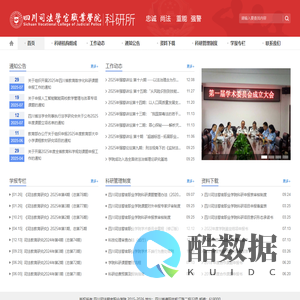 四川司法警官职业学院科研所