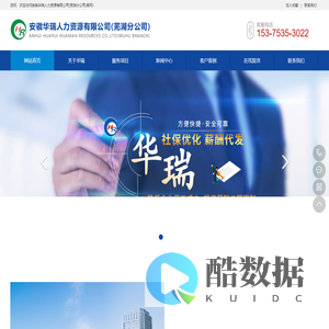 芜湖人力资源_劳务派遣_人事代理_社保代缴-安徽华瑞人力资源有限公司(芜湖分公司)