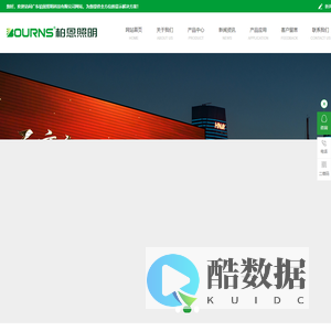 广东铂恩照明科技公司