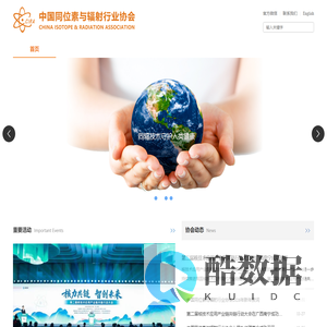 中国同位素与辐射行业协会
