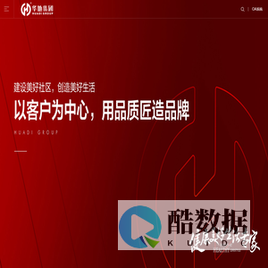 华地集团——品质华地 美好生活