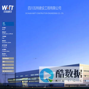 四川瓦特建设工程有限公司