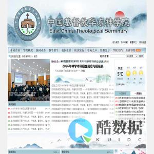华东神学院|爱国爱教|荣神益人