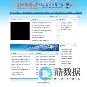 广东外语外贸大学拉丁美洲研究中心