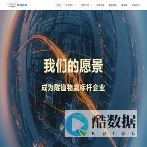 每日物流-国内领先的隧道物流企业