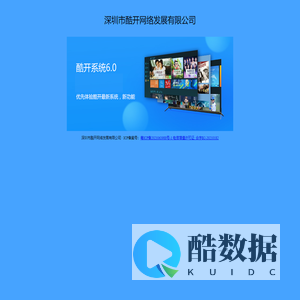 深圳市酷开网络发展有限公司