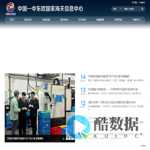 中国-中东欧国家海关信息中心