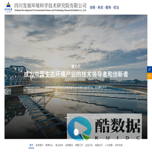 四川发展环境科学技术研究院有限公司