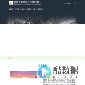 深圳东康国际货运代理有限公司