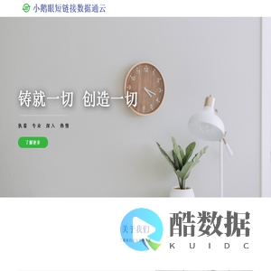 小鹅眼短链接数据通云