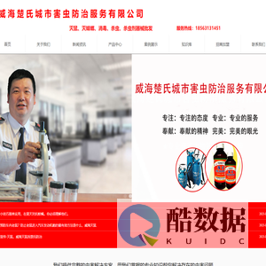 威海楚氏城市害虫防治服务有限公司