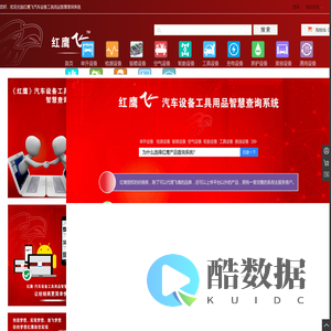 红鹰飞汽车设备工具用品智慧查询系统 - 红鹰产品查询系统