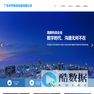 数字程控交换机设备,软交换设备,AI话务机器人,企业云总机APP,呼叫中心系统,融合通信系统,应急通信调度指挥系统,三台合一系统,广东华亨电信设备有限公司