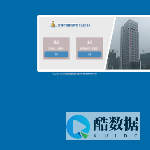 宣城市城建档案馆 在线跟踪系统 - 登录