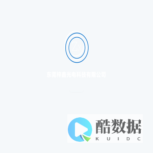 东莞梓鑫光电科技有限公司