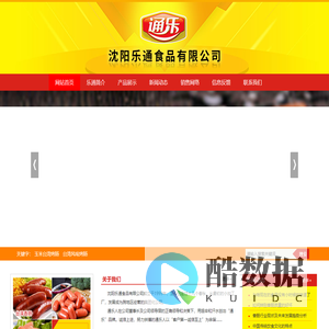 沈阳乐通食品有限公司--沈阳食品厂，沈阳调理食品，沈阳香肠