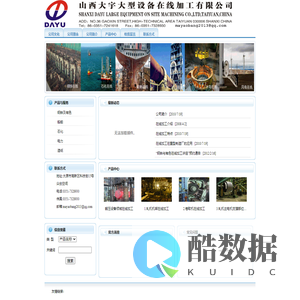 山西大宇大型设备在线加工有限公司--首页