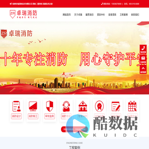 杭州卓瑞消防_杭州消防设计_消防审批验收_消防施工改造_消防维保维护_消防加盟