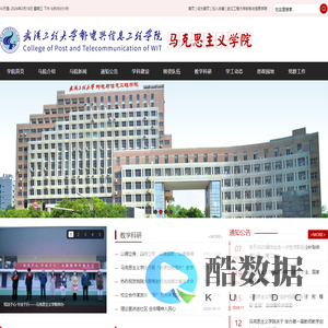 武汉工程大学邮电与信息工程学院马克思主义学院