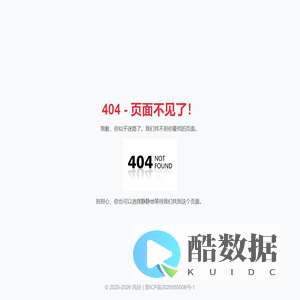 404 - 页面不见了！