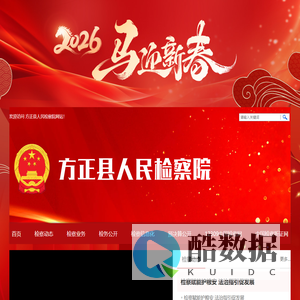 方正县人民检察院