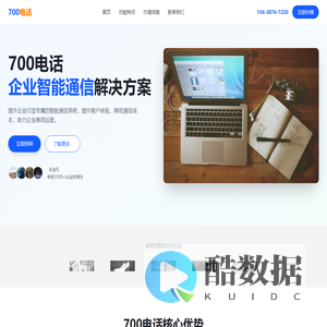 700电话 - 企业智能通信解决方案