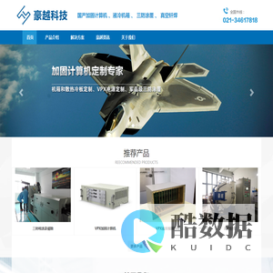 豪越科技----国产加固计算机 | CPCI/VPX液冷机箱 | 三防涂覆 | 真空钎焊