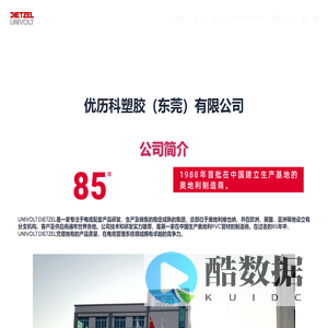 优历科塑胶(东莞)有限公司