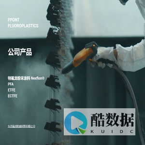 东莞氟邦防腐材料有限公司