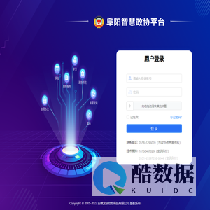 阜阳智慧政协平台