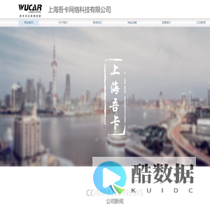 上海吾卡网络科技有限公司