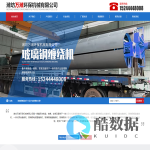 玻璃钢缠绕机_带筋模具_管道模具厂家-潍坊万潍环保机械有限公司