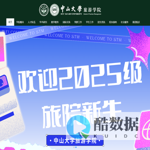 中山大学旅游学院