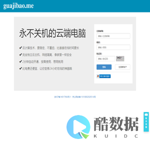 挂机宝-不关机的云端电脑 | 动态vps、拨号vps、混拨pptp、pptp、l2tp、云服务器