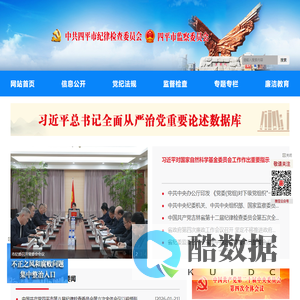 四平市纪委监委网站