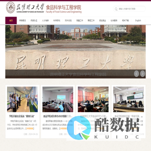 昆明理工大学食品科学与工程学院