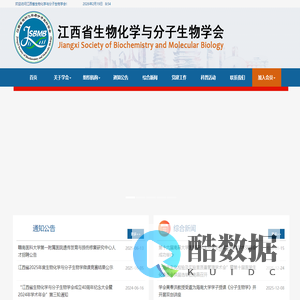 江西省生物化学与分子生物学会