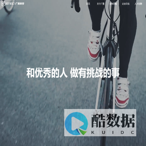 广推科技