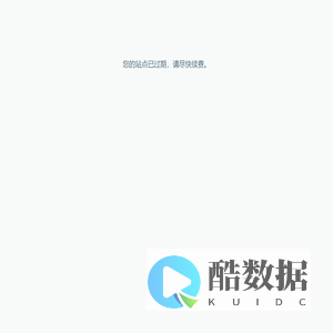 您的站点已过期