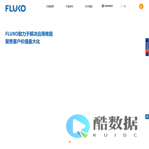 FLUKO弗鲁克-专业设备与应用技术供应商