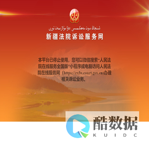 新疆诉讼服务网