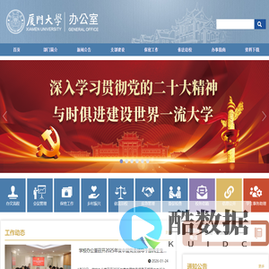 厦门大学办公室