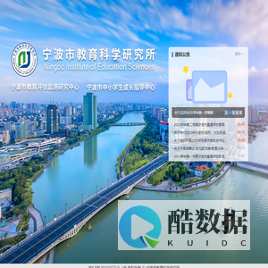 宁波市教育科学研究所首页
