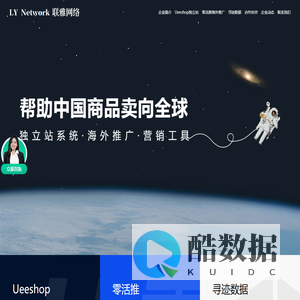 联雅网络 用技术帮助商品卖向全球
