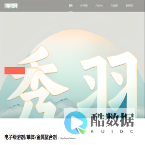 上海秀羽专注电子级溶剂