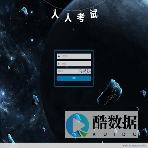 登录管理系统 - 人人考试