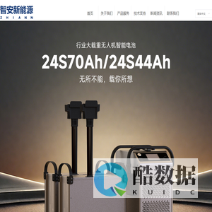 深圳智安新能源科技有限公司 - 智能电池专家